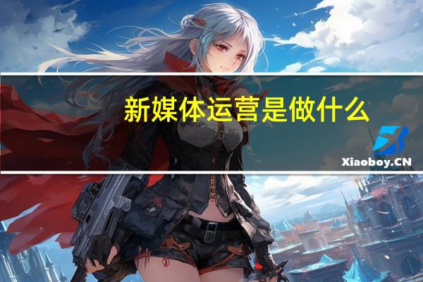 新媒体运营是做什么