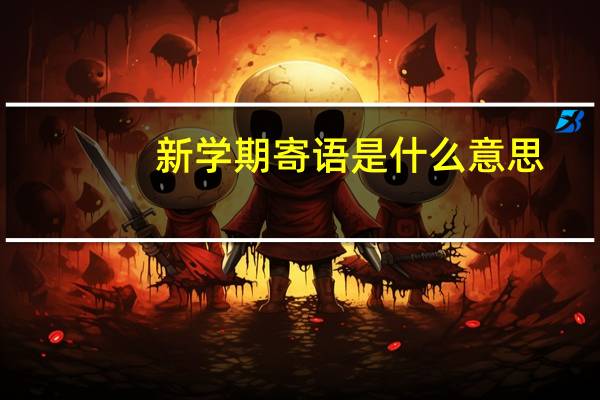 新学期寄语是什么意思（寄语是什么意思）