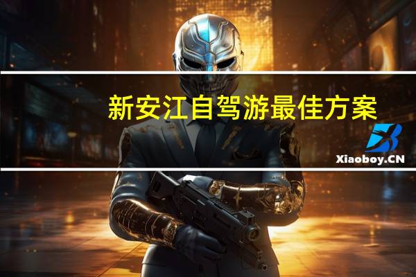 新安江自驾游最佳方案