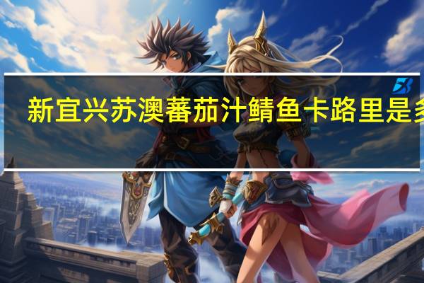 新宜兴 苏澳蕃茄汁鲭鱼卡路里是多少