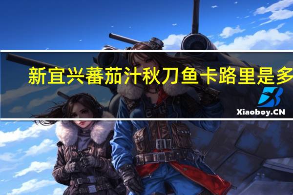 新宜兴 蕃茄汁秋刀鱼卡路里是多少