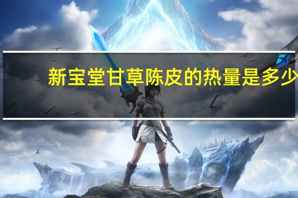 新宝堂 甘草陈皮的热量是多少