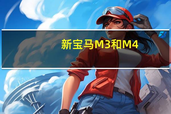 新宝马M3和M4:完整的澳大利亚价格和规格