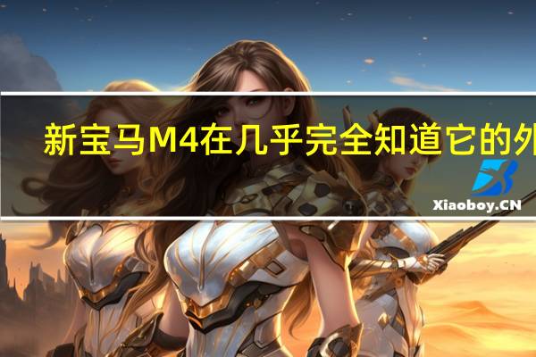 新宝马M4在几乎完全知道它的外观