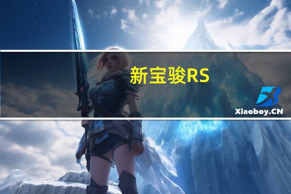 新宝骏RS-3的评价和新宝骏RS-3的表现如何