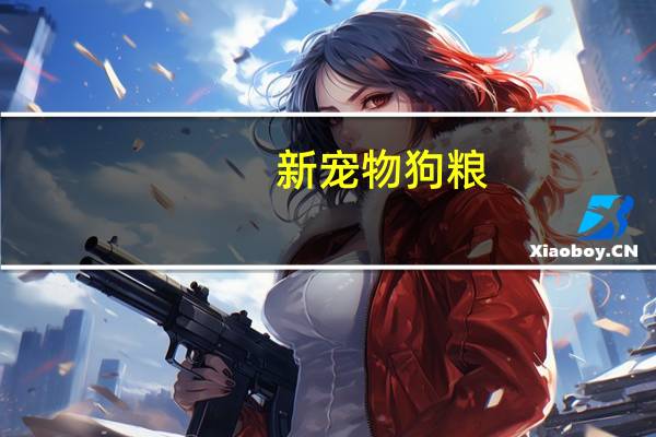 新宠物狗粮