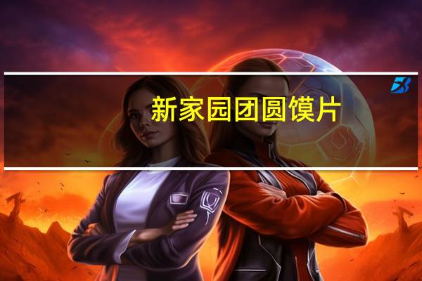 新家园 团圆馍片 (麻辣牛肉味)的热量是多少