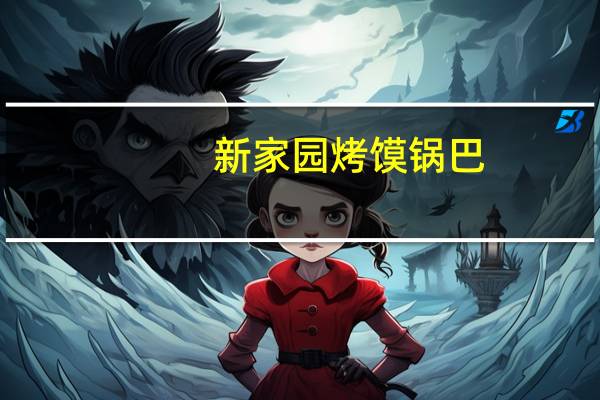 新家园 烤馍锅巴(奶油风味)卡路里是多少