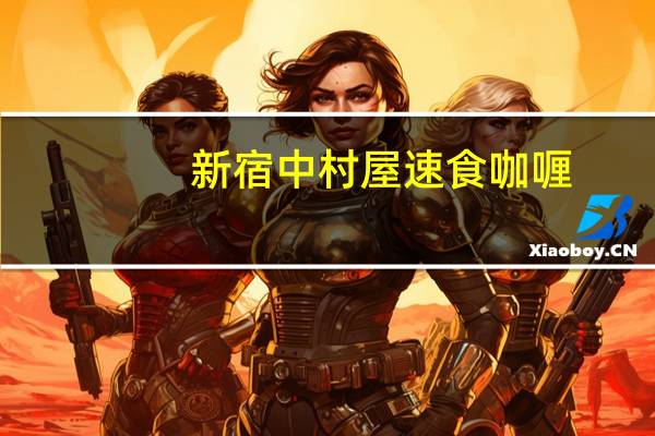 新宿中村屋 速食咖喱(印度蔬菜)的热量是多少