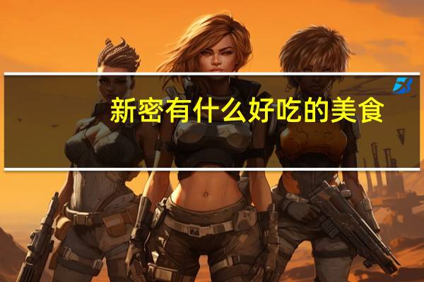 新密有什么好吃的美食