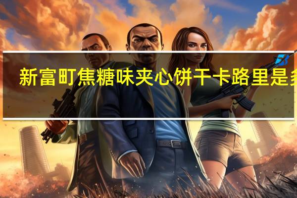 新富町 焦糖味夹心饼干卡路里是多少