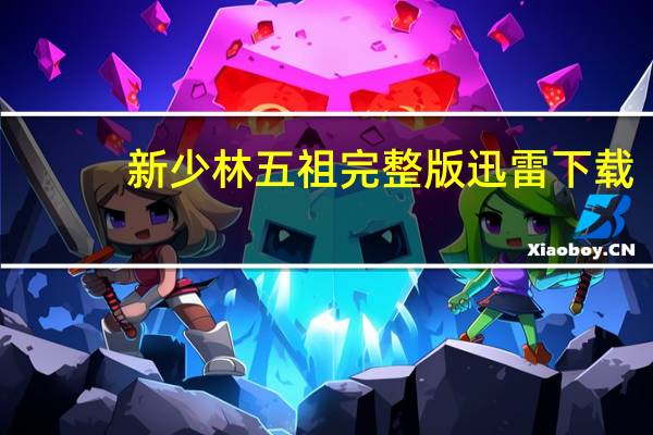 新少林五祖完整版迅雷下载（新少林五祖下载）
