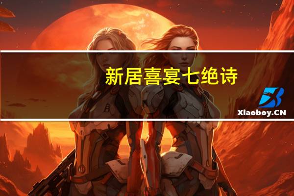 新居喜宴 七绝诗