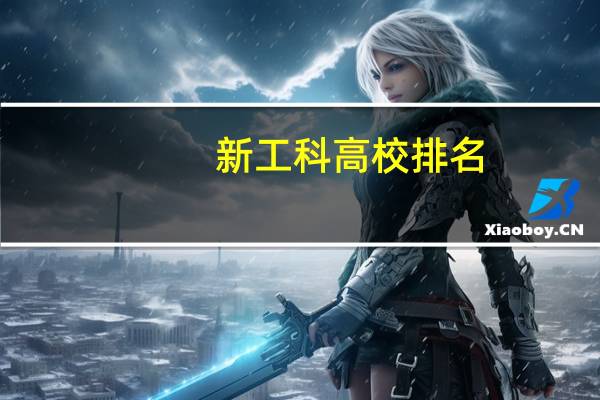 新工科高校排名