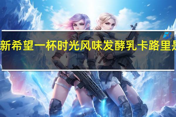 新希望 一杯时光风味发酵乳卡路里是多少