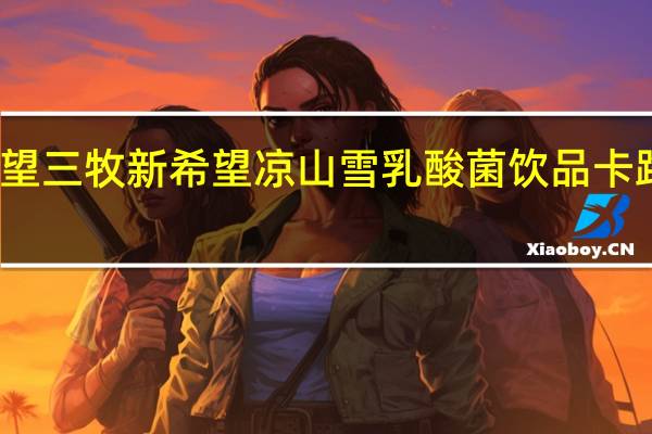 新希望 三牧 新希望 凉山雪乳酸菌饮品卡路里是多少
