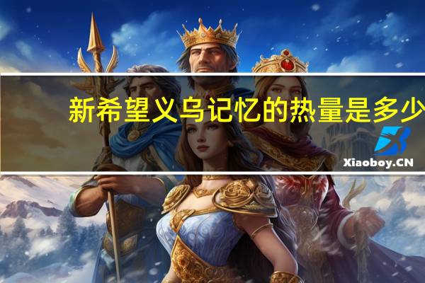 新希望 义乌记忆的热量是多少