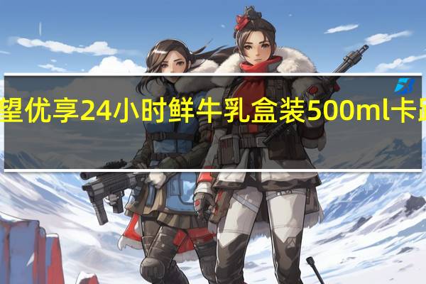 新希望 优享24小时鲜牛乳 盒装500ml卡路里是多少