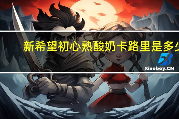 新希望 初心熟酸奶卡路里是多少