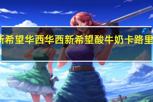 新希望 华西 华西新希望酸牛奶卡路里是多少