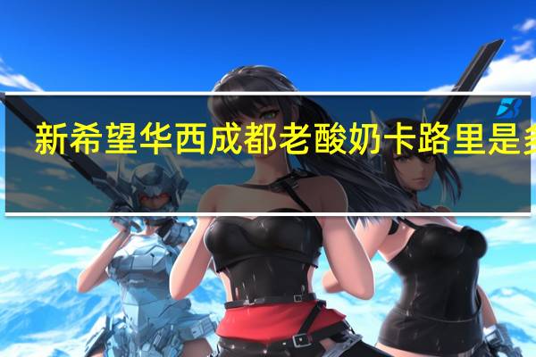 新希望 华西 成都老酸奶卡路里是多少