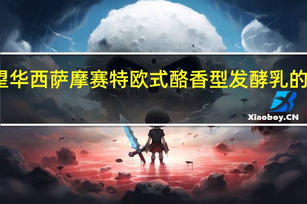 新希望 华西 萨摩赛特欧式酪香型发酵乳的热量是多少