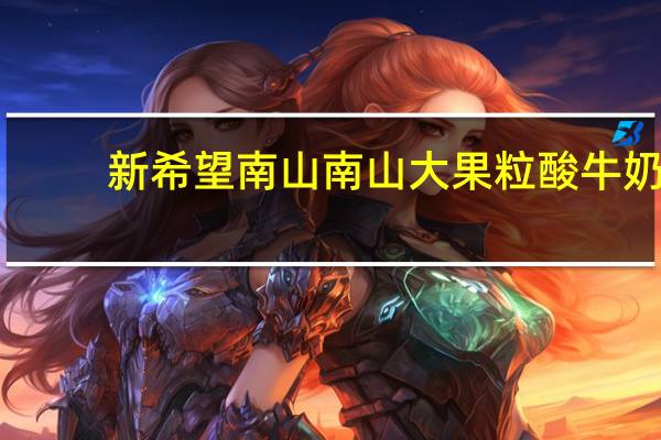 新希望 南山 南山大果粒酸牛奶(草莓果粒)的热量是多少