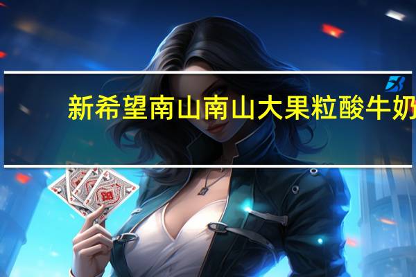新希望 南山 南山大果粒酸牛奶(青提+红提)卡路里是多少
