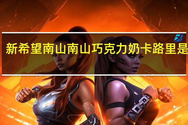 新希望 南山 南山巧克力奶卡路里是多少