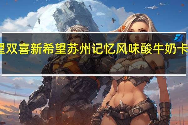 新希望 双喜 新希望 苏州记忆风味酸牛奶卡路里是多少