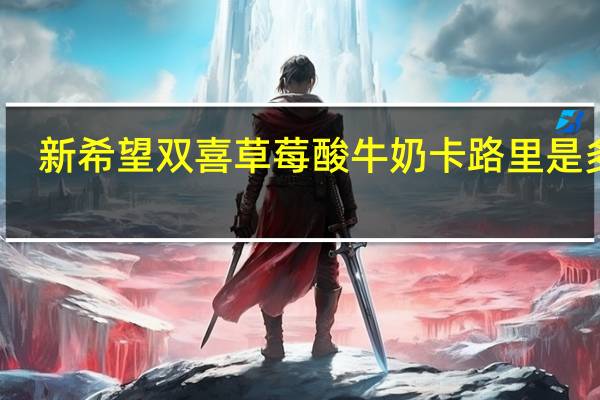 新希望 双喜 草莓酸牛奶卡路里是多少