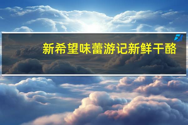 新希望 味蕾游记新鲜干酪 (黑巧克力)卡路里是多少