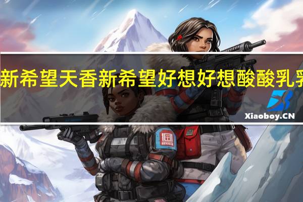 新希望 天香 新希望 好想好想酸酸乳乳饮料(原味)卡路里是多少