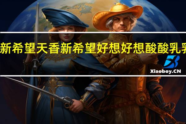 新希望 天香 新希望 好想好想酸酸乳乳饮料(原味)的热量是多少