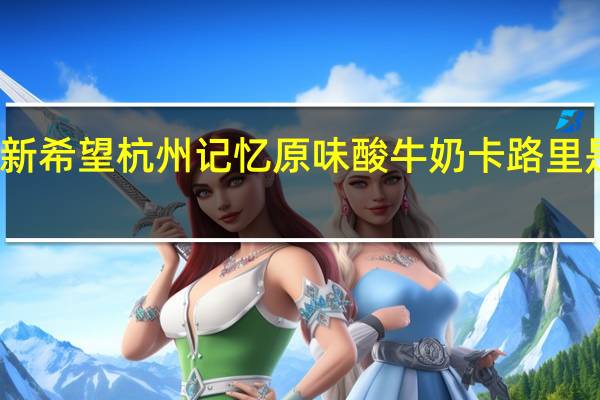 新希望 杭州记忆原味酸牛奶卡路里是多少