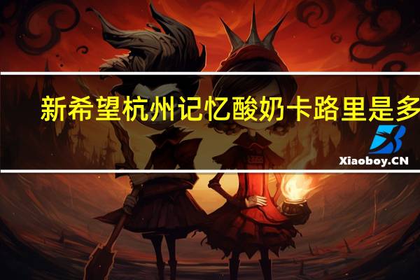 新希望 杭州记忆酸奶卡路里是多少