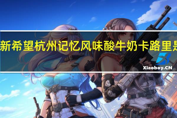 新希望 杭州记忆 风味酸牛奶卡路里是多少