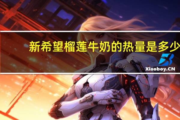 新希望 榴莲牛奶的热量是多少