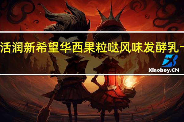 新希望 活润 新希望 华西果粒哒风味发酵乳卡路里是多少