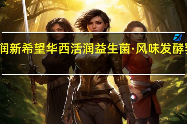 新希望 活润 新希望 华西 活润益生菌·风味发酵乳卡路里是多少