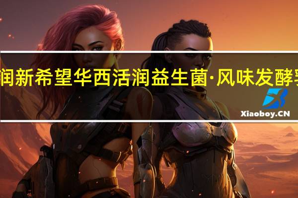 新希望 活润 新希望 华西 活润益生菌·风味发酵乳的热量是多少