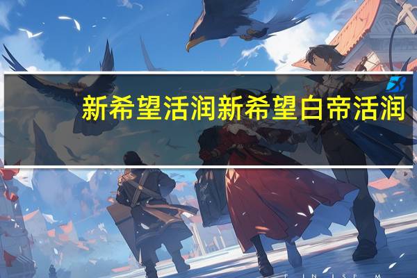 新希望 活润 新希望 白帝活润 (经典原味)的热量是多少