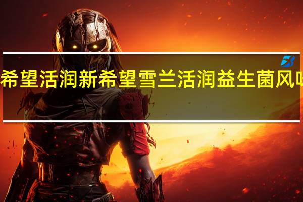 新希望 活润 新希望 雪兰活润益生菌风味发酵乳(芒果菠萝口味)卡路里是多少