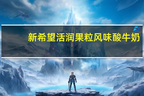 新希望 活润果粒风味酸牛奶 (玫瑰+樱桃)卡路里是多少