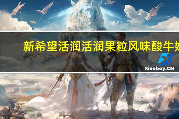 新希望 活润 活润 果粒风味酸牛奶(燕麦加杏)卡路里是多少