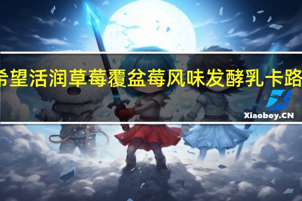 新希望 活润 草莓 覆盆莓风味发酵乳卡路里是多少