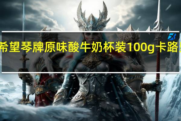 新希望 琴牌 原味酸牛奶 杯装100g卡路里是多少