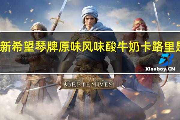 新希望 琴牌 原味 风味酸牛奶卡路里是多少