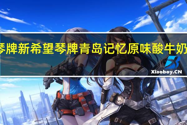 新希望 琴牌 新希望琴牌青岛记忆原味酸牛奶的热量是多少