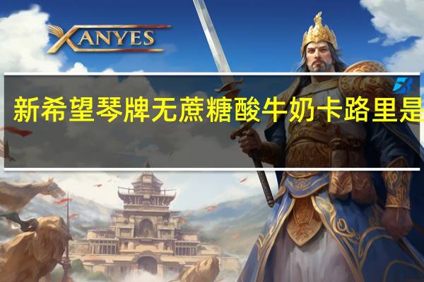 新希望 琴牌 无蔗糖酸牛奶卡路里是多少